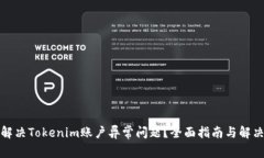 如何解决Tokenim账户异常问题？全面指南与解决方