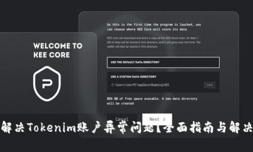 如何解决Tokenim账户异常问题?全面指南与解决方案