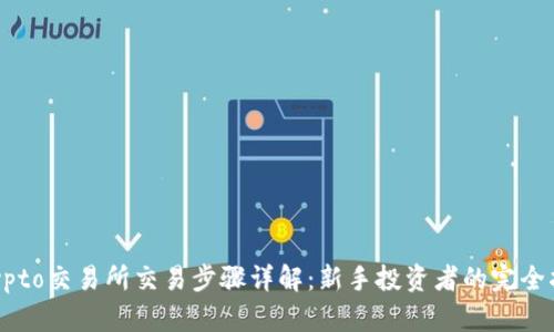 Crypto交易所交易步骤详解:新手投资者的完全指南