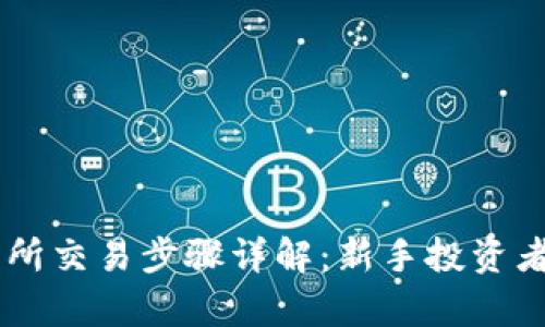 Crypto交易所交易步骤详解:新手投资者的完全指南