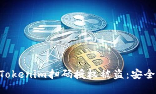 ziaoti如何防止Tokenim扫码授权被盗:安全指南与最佳实践