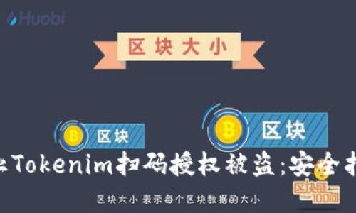 ziaoti如何防止Tokenim扫码授权被盗:安全指南与最佳实践
