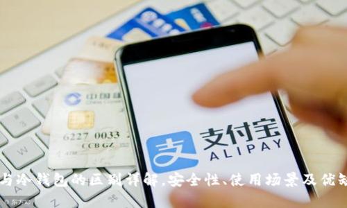 热钱包与冷钱包的区别详解,安全性、使用场景及优缺点分析
