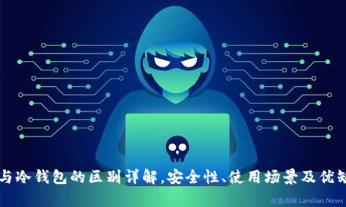 热钱包与冷钱包的区别详解,安全性、使用场景及优缺点分析