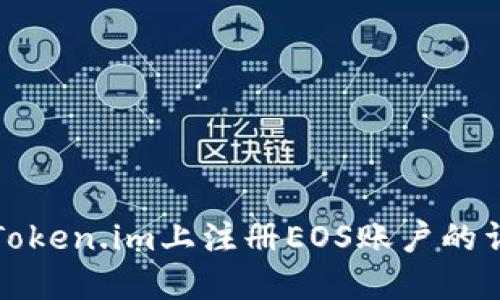 如何在Token.im上注册EOS账户的详细指南