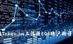 如何在Token.im上注册EOS账户的详细指南