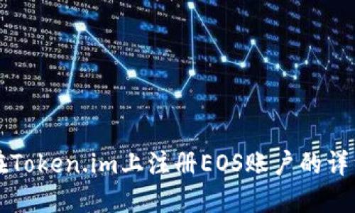 如何在Token.im上注册EOS账户的详细指南