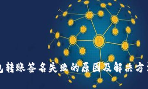 冷钱包转账签名失败的原因及解决方法详解