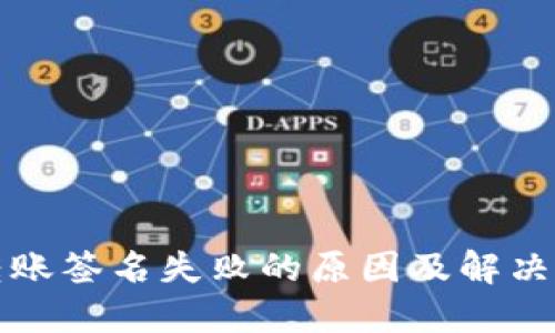 冷钱包转账签名失败的原因及解决方法详解