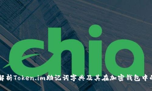 深入解析Token.im助记词字典及其在加密钱包中的应用