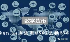 如何在Token.im上使用USDT兑换BTC：详细指南