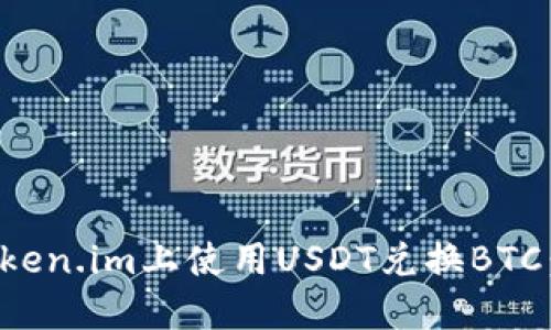 如何在Token.im上使用USDT兑换BTC:详细指南