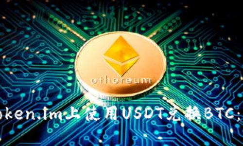 如何在Token.im上使用USDT兑换BTC:详细指南
