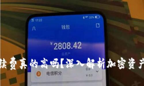 冷钱包手续费真的高吗?深入解析加密资产存储成本