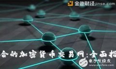 如何选择最适合的加密货币交易网：全面指南与