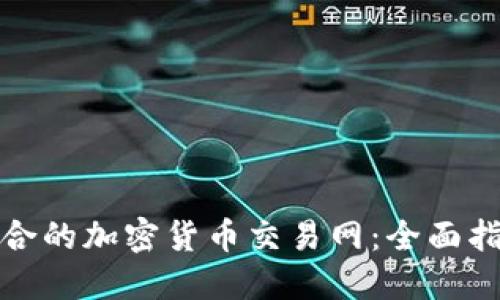 如何选择最适合的加密货币交易网:全面指南与实用建议