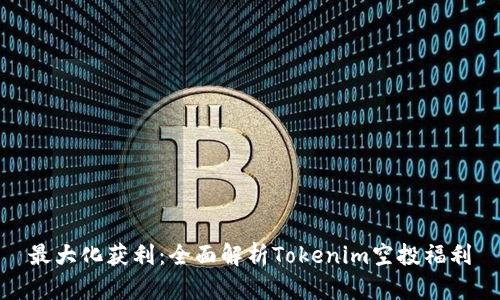 最大化获利:全面解析Tokenim空投福利