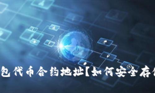 什么是冷钱包代币合约地址?如何安全存储加密货币?
