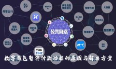 数字钱包暂停付款功能的原因与解决方案