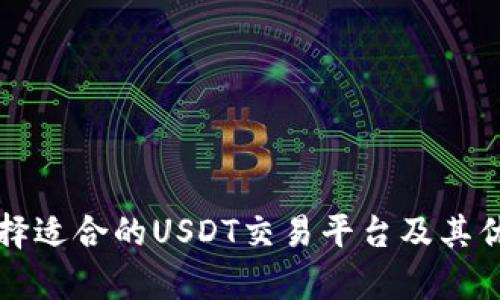 如何选择适合的USDT交易平台及其优势解析