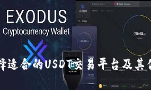 如何选择适合的USDT交易平台及其优势解析