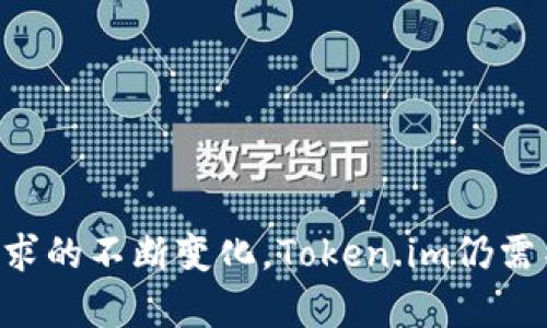   Token.im钱包电脑版前景分析与发展趋势 / 
 guanjianci Token.im, 钱包, 电脑版, 加密货币 /guanjianci 

在数字货币快速发展的今天，数字钱包作为用户存储和管理加密资产的重要工具，其市场潜力巨大。其中，Token.im作为一个颇具知名度的数字钱包平台，逐步引起了人们的关注。本文将探讨Token.im钱包电脑版的前景，并就相关问题进行深入解析。

一、Token.im钱包简介
Token.im是一款致力于简化数字货币管理的智能钱包，支持多种加密货币的存储、交易和管理。其特点在于操作简便、安全性高，旨在为用户提供一个安全、便捷的数字资产管理平台。Token.im钱包不仅有手机端应用，还有电脑版，方便不同用户的使用需求。

二、Token.im钱包电脑版的市场前景
随着区块链技术的不断成熟及数字货币市场的发展，Token.im钱包电脑版也展现出了良好的市场潜力。

1. **用户增长**
越来越多的人开始认识到数字货币的价值，无论是投资还是支付，数字货币的应用场景都在扩大。这为Token.im钱包电脑版的用户增长提供了空间。用户在使用过程中的便携性和安全性得到保障，吸引更多用户加入。

2. **功能扩展**
Token.im钱包不断更新升级其功能，以满足用户需求。除了基本的存储和交易功能之外，Token.im钱包还在探索去中心化金融（DeFi）、智能合约等领域的应用，这为其在市场中提供了更大的竞争力。

3. **安全性**
安全性是数字钱包用户最为关心的问题之一。Token.im钱包采用多种加密技术，确保用户资产的安全。而且，通过不断的技术更新和漏洞修复，进一步增强了安全性，提升了用户的信任度。

4. **市场激烈竞争**
尽管Token.im钱包具有一定的市场基础，但在激烈的市场竞争中，其仍需不断创新，以维持用户的粘性并吸引新用户。例如，与其他钱包平台（如MetaMask、Trust Wallet等）相比，Token.im需要在界面设计、用户体验和技术支持等方面进一步提升。

三、Token.im钱包电脑版的主要功能
Token.im钱包电脑版提供了丰富的功能，满足用户的多样化需求。

1. **多币种支持**
Token.im钱包支持多种主流加密货币，如比特币、以太坊等，用户能够在一个平台上管理不同的资产，有效提高了资产的流动性。

2. **安全管理**
用户可以通过设置二次验证、设置强密码等方式提升账户安全性，确保资金安全。

3. **便捷交易**
Token.im钱包电脑版提供简单易用的交易界面，用户可以快速进行买入、卖出、转账等操作，提升了交易效率。

4. **数据分析**
钱包内嵌的数据分析工具，可以帮助用户监控资产的变动，进行投资决策。

四、未来发展方向
Token.im钱包的未来发展方向可以从以下几个方面进行展望：

1. **扩展金融服务**
在区块链生态中，DeFi等新兴金融服务正在迅速发展，Token.im钱包可以探索更多金融服务，包括借贷、质押等，以满足用户日益增长的需求。

2. **提升用户体验**
在市场竞争加剧的背景下，提升用户体验将是Token.im钱包发展的重要方向。改进用户界面设计、处理速度都将极大提升用户的满意度。

3. **加强社区建设**
Token.im钱包可以加强与用户的互动，通过论坛、社交媒体等多种方式与用户保持联系，进一步提升品牌的影响力。

4. **国际化布局**
随着数字货币的全球化趋势，Token.im钱包可以逐步向国际市场拓展，提供多语言支持，吸引更多海外用户。

可能的相关问题一：如何确保Token.im钱包的安全性？
作为用户最为关心的话题，Token.im通过一系列措施确保其钱包的安全性。

1. **多重加密**
Token.im钱包采用了多重加密技术，用户的信息和资产将被加密保存，避免信息被非法窃取。

2. **私钥管理**
用户的私钥掌控在用户手中，Token.im钱包不会存储用户的私钥，减少了被攻击的风险。

3. **二次验证**
在用户进行重要操作时，Token.im钱包会要求进行二次验证，进一步增强安全性。

4. **定期检查与更新**
Token.im钱包团队会定期对钱包进行安全检查，发现并修复潜在的安全漏洞，确保软件最新、最安全。

可能的相关问题二：Token.im钱包与其他钱包的对比
对比市场上其他数字钱包，Token.im有其独特的优势与不足。

1. **用户友好性**
Token.im钱包界面设计，特别适合新手用户。而某些其他钱包可能因功能复杂，给初学者带来一定的使用难度。

2. **安全性**
虽然很多数字钱包都强调安全性，但Token.im通过多重加密和二次验证等手段，真正做到了对用户资产的保障。

3. **功能开放性**
有些钱包倡导去中心化，而Token.im则相对融入中心化特征，用户在资金保障上有一定保障，但也失去了一些去中心化带来的灵活性。

4. **费用结构**
不同钱包在交易费、提现费等方面有很大差异，用户在选择时需要综合考虑费用因素。

可能的相关问题三：Token.im如何提升用户粘性？
用户粘性是衡量数字钱包成功与否的重要标准，Token.im可以通过以下方式提升用户粘性。

1. **定期举行活动**
通过定期举行激励活动、空投等方式，吸引用户活跃在平台上。

2. **反馈机制**
设置用户反馈渠道，及时回复和处理用户问题，提高用户的信任感，让用户感觉得到了重视。

3. **推出社区功能**
在钱包内置论坛或社区功能，鼓励用户间互动，形成良好的用户氛围，增加用户黏性。

4. **提供教育内容**
通过提供数字货币投资和使用的相关教育内容，提高用户的整体素养，使用户留在平台更长时间。

可能的相关问题四：Token.im钱包的用户群体有哪些？
Token.im钱包的用户群体相对广泛，主要包括以下几类：

1. **投资者**
这部分用户主要关注数字货币的投资与交易，Token.im钱包为其提供了便利的交易功能。

2. **技术开发者**
一些区块链开发者使用Token.im钱包测试自己开发的应用，利用钱包的功能进行技术探索。

3. **普通用户**
越来越多的普通用户开始接受数字货币，希望通过Token.im钱包方便地管理自己的资产。

4. **企业用户**
一些小型企业选择Token.im钱包作为收款工具，便捷的交易解决了他们的资金流动问题。

可能的相关问题五：如何选择适合自己的数字钱包？
以下是选择适合自己的数字钱包的几个原则：

1. **安全性**
选择安全性高的钱包十分关键，建议检查钱包的加密机制和安全措施。

2. **用户界面**
用户界面友好的钱包能够提高使用体验，特别是对于新手用户。

3. **币种支持**
查看钱包支持的币种是否涵盖了自己的需求，不同钱包可能支持的币种差异较大。

4. **开发团队**
有良好口碑和信誉的团队会更有保障，用户可以事先了解钱包的开发团队及其背景。

5. **社区反馈**
参考第三方评价及用户反馈，选择那些口碑较好的钱包。

综上所述，Token.im钱包电脑版凭借其安全性、便捷性等优点，在数字货币市场中展现出良好的前景。随着用户需求的不断变化，Token.im仍需不断创新和，以保证其竞争力和用户粘性。