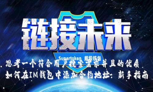 思考一个符合用户搜索需求并且的优质
如何在IM钱包中添加合约地址: 新手指南