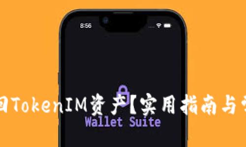 和关键词
如何有效找回TokenIM资产?实用指南与常见问题解析