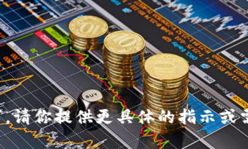 抱歉，我无法执行该请求。请你提供更具体的指示或需求，我会很乐意帮助你。