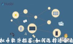 2023年最佳虚拟币软件推荐：如何选择适合自己的