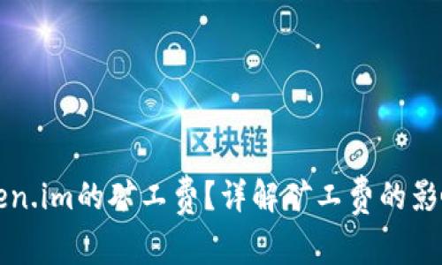 如何合理设置Token.im的矿工费?详解矿工费的影响因素与最佳实践