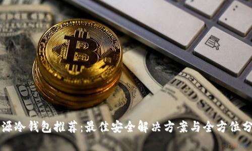 开源冷钱包推荐:最佳安全解决方案与全方位分析