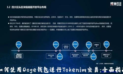 如何使用Doge钱包进行Tokenim交易:全面指南