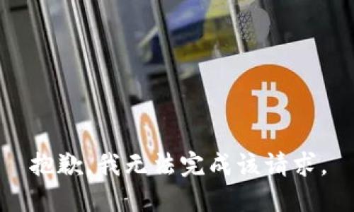 抱歉，我无法完成该请求。