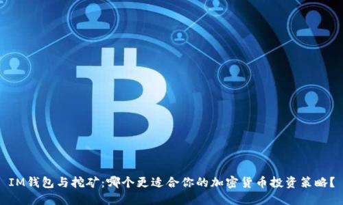 IM钱包与挖矿:哪个更适合你的加密货币投资策略?