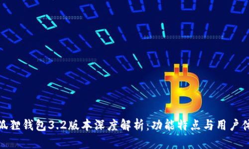 小狐狸钱包3.2版本深度解析：功能特点与用户体验
