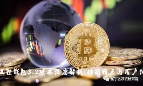 小狐狸钱包3.2版本深度解析：功能特点与用户体验