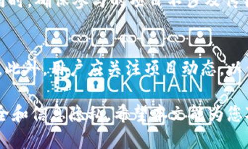 tiaotiTokenim 空投币：了解代币分发的机制与机会/tiaoti
Tokenim, 空投币, 代币分发, 加密货币/guanjianci

随着区块链技术的发展，越来越多的项目通过空投（Airdrop）方式将代币分发给用户。这一策略不仅可以吸引投资者的眼球，还能促使用户参与到项目生态中。Tokenim作为加密货币领域中的一个新兴平台，最近推出的空投币活动引发了广泛的关注。本文将深入探讨Tokenim的空投币机制、如何获取、潜在的风险以及相关的投资策略。

1. 什么是Tokenim的空投币？
Tokenim的空投币是一种营销策略，通过将特定数量的代币免费分发给用户，以激励他们参与项目的推广和使用。这些空投代币通常会被设计成项目的原生代币，用于平台内的操作和支付。用户在获得这些代币后，可以用来预测市场走势、参与投票、甚至交易等。

2. Tokenim空投币的获取方式
想要参与Tokenim的空投，需要遵循特定的步骤。通常，用户需要完成一些简单的任务，例如关注社交媒体账号、加入Telegram群组或分享项目链接。通过这些活动，用户可以获得一定数量的空投币。具体的活动内容和规则，用户可以在Tokenim的官方网站或其社交媒体页面查看。

3. Tokenim空投币的价值和用途
空投币的价值通常取决于市场需求和项目的潜力。一旦Tokenim的项目成功且获得了用户的信任，空投币的价值就有可能上涨。此外，用户可以利用空投币参与平台内的众多活动，例如治理投票、流动性挖矿等。这些都大大提升了空投币的实用性。

4. 风险与注意事项
尽管空投币具有吸引力，但也伴随着风险。首先，用户在参与空投时需要警惕项目的合法性。虚假的项目可能通过空投来吸引用户投资，然后迅速消失。此外，获取空投币的过程中，用户需要提供一定的信息，可能会面临隐私泄露的风险。建议用户在参与前充分研究项目背景。

5. 如何评估Tokenim项目的潜力？
为了判断Tokenim项目的潜力，用户可以从多个方面进行评估。首先，查看团队背景和项目的白皮书。团队的专业性和项目的技术可行性是关键因素。其次，观察社区的活跃度和用户反馈，这些都可以作为判断项目成功几率的重要指标。

常见问题解答

1. Tokenim空投币是否安全？
安全性是许多投资者关注的重点。参与Tokenim的空投币活动需要用户提供一定的个人信息，例如钱包地址。在这里，用户应确保项目的可信度。一般来说，知名的项目相对安全，但仍需谨慎对待。为了保护个人信息，用户可以创建一个专门用来接收空投币的加密钱包，而不使用主要的资金钱包。

2. 我如何判断Tokenim项目是否值得投资？
判断项目的价值需要从多方面进行评估。首先，可以关注项目的开发团队和顾问团队。如果他们在加密领域有成功的经历，那么该项目的可行性有可能更高。其次，用户可以评估项目的市场需求和行业趋势。使用任何分析工具来评估Tokenim的代币、市场竞争、技术储备等都是很有帮助的。

3. Tokenim的空投币如何交易？
一旦获得Tokenim的空投币，用户可以通过多种方式进行交易。许多代币可以在各种加密货币交易所进行交易。在选择交易所时，用户应确保该交易所的合法性，优先选择知名度高、用户评价好的平台。用户需在交易时注意市场价格波动，以保证交易时机的最佳化。

4. 空投币的法律风险有哪些？
关于空投币的法律风险，用户需了解不同国家和地区对加密货币的监管政策。某些国家对于空投有明确的限制或法律要求，用户需自行承担相关风险。同时，确保参与的项目不涉及传销或其他违法行为，避免触犯法律。

5. 如何最大化从Tokenim空投中获得收益？
若希望从Tokenim空投中获取最大收益，用户需按照项目的进展及时调整自己的策略。参与社区互动、积极分享和推广项目都是获得额外奖励的好方法。此外，用户应关注项目动态，以便及时判断市场走势，适时抛出或持有代币，灵活应对投资环境的变化。

总结而言，Tokenim的空投币为用户提供了一个低门槛参与加密货币投资的新机会。然而，用户在享受这一机会时，务必保持警惕，以确保自己的投资安全和信息隐私。希望本文能为您对Tokenim空投币的了解和投资决策提供帮助。