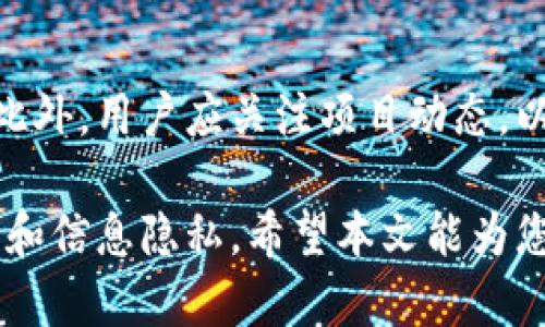 tiaotiTokenim 空投币：了解代币分发的机制与机会/tiaoti
Tokenim, 空投币, 代币分发, 加密货币/guanjianci

随着区块链技术的发展，越来越多的项目通过空投（Airdrop）方式将代币分发给用户。这一策略不仅可以吸引投资者的眼球，还能促使用户参与到项目生态中。Tokenim作为加密货币领域中的一个新兴平台，最近推出的空投币活动引发了广泛的关注。本文将深入探讨Tokenim的空投币机制、如何获取、潜在的风险以及相关的投资策略。

1. 什么是Tokenim的空投币？
Tokenim的空投币是一种营销策略，通过将特定数量的代币免费分发给用户，以激励他们参与项目的推广和使用。这些空投代币通常会被设计成项目的原生代币，用于平台内的操作和支付。用户在获得这些代币后，可以用来预测市场走势、参与投票、甚至交易等。

2. Tokenim空投币的获取方式
想要参与Tokenim的空投，需要遵循特定的步骤。通常，用户需要完成一些简单的任务，例如关注社交媒体账号、加入Telegram群组或分享项目链接。通过这些活动，用户可以获得一定数量的空投币。具体的活动内容和规则，用户可以在Tokenim的官方网站或其社交媒体页面查看。

3. Tokenim空投币的价值和用途
空投币的价值通常取决于市场需求和项目的潜力。一旦Tokenim的项目成功且获得了用户的信任，空投币的价值就有可能上涨。此外，用户可以利用空投币参与平台内的众多活动，例如治理投票、流动性挖矿等。这些都大大提升了空投币的实用性。

4. 风险与注意事项
尽管空投币具有吸引力，但也伴随着风险。首先，用户在参与空投时需要警惕项目的合法性。虚假的项目可能通过空投来吸引用户投资，然后迅速消失。此外，获取空投币的过程中，用户需要提供一定的信息，可能会面临隐私泄露的风险。建议用户在参与前充分研究项目背景。

5. 如何评估Tokenim项目的潜力？
为了判断Tokenim项目的潜力，用户可以从多个方面进行评估。首先，查看团队背景和项目的白皮书。团队的专业性和项目的技术可行性是关键因素。其次，观察社区的活跃度和用户反馈，这些都可以作为判断项目成功几率的重要指标。

常见问题解答

1. Tokenim空投币是否安全？
安全性是许多投资者关注的重点。参与Tokenim的空投币活动需要用户提供一定的个人信息，例如钱包地址。在这里，用户应确保项目的可信度。一般来说，知名的项目相对安全，但仍需谨慎对待。为了保护个人信息，用户可以创建一个专门用来接收空投币的加密钱包，而不使用主要的资金钱包。

2. 我如何判断Tokenim项目是否值得投资？
判断项目的价值需要从多方面进行评估。首先，可以关注项目的开发团队和顾问团队。如果他们在加密领域有成功的经历，那么该项目的可行性有可能更高。其次，用户可以评估项目的市场需求和行业趋势。使用任何分析工具来评估Tokenim的代币、市场竞争、技术储备等都是很有帮助的。

3. Tokenim的空投币如何交易？
一旦获得Tokenim的空投币，用户可以通过多种方式进行交易。许多代币可以在各种加密货币交易所进行交易。在选择交易所时，用户应确保该交易所的合法性，优先选择知名度高、用户评价好的平台。用户需在交易时注意市场价格波动，以保证交易时机的最佳化。

4. 空投币的法律风险有哪些？
关于空投币的法律风险，用户需了解不同国家和地区对加密货币的监管政策。某些国家对于空投有明确的限制或法律要求，用户需自行承担相关风险。同时，确保参与的项目不涉及传销或其他违法行为，避免触犯法律。

5. 如何最大化从Tokenim空投中获得收益？
若希望从Tokenim空投中获取最大收益，用户需按照项目的进展及时调整自己的策略。参与社区互动、积极分享和推广项目都是获得额外奖励的好方法。此外，用户应关注项目动态，以便及时判断市场走势，适时抛出或持有代币，灵活应对投资环境的变化。

总结而言，Tokenim的空投币为用户提供了一个低门槛参与加密货币投资的新机会。然而，用户在享受这一机会时，务必保持警惕，以确保自己的投资安全和信息隐私。希望本文能为您对Tokenim空投币的了解和投资决策提供帮助。