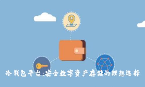 冷钱包平台:安全数字资产存储的理想选择