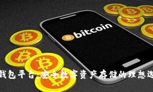 冷钱包平台:安全数字资产存储的理想选择