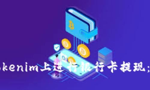 如何在Tokenim上进行银行卡提现:完整指南