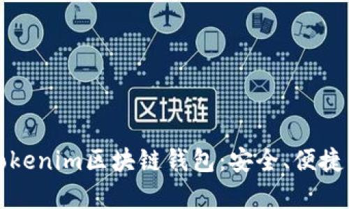 全面解析Tokenim区块链钱包:安全、便捷与未来发展
