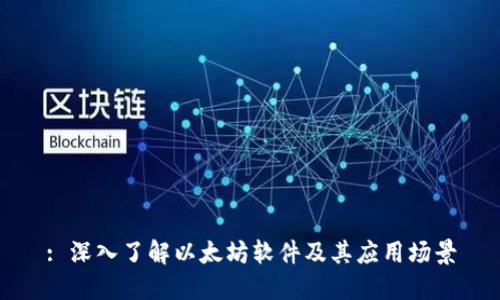 : 深入了解以太坊软件及其应用场景