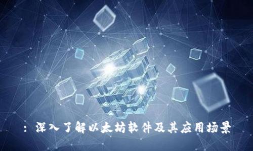 : 深入了解以太坊软件及其应用场景