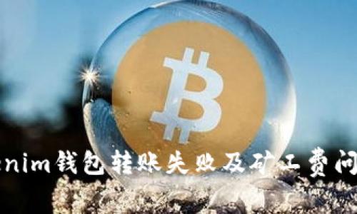 如何解决Tokenim钱包转账失败及矿工费问题的全面指南