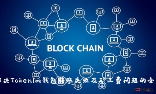 如何解决Tokenim钱包转账失败及矿工费问题的全面指南