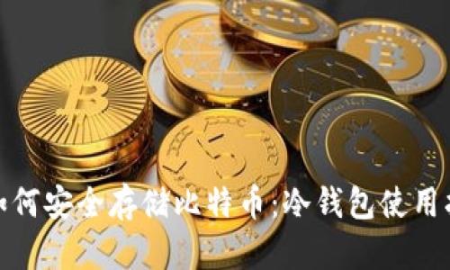 : 如何安全存储比特币:冷钱包使用指南
