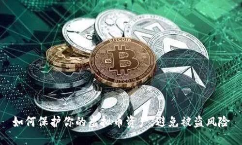 如何保护你的虚拟币资产,避免被盗风险