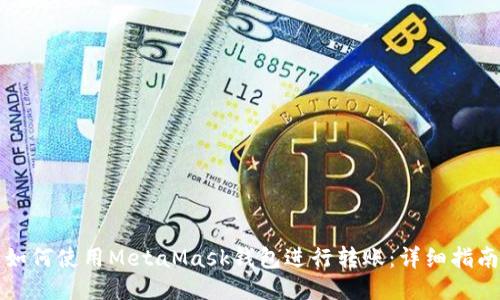 如何使用MetaMask钱包进行转账:详细指南